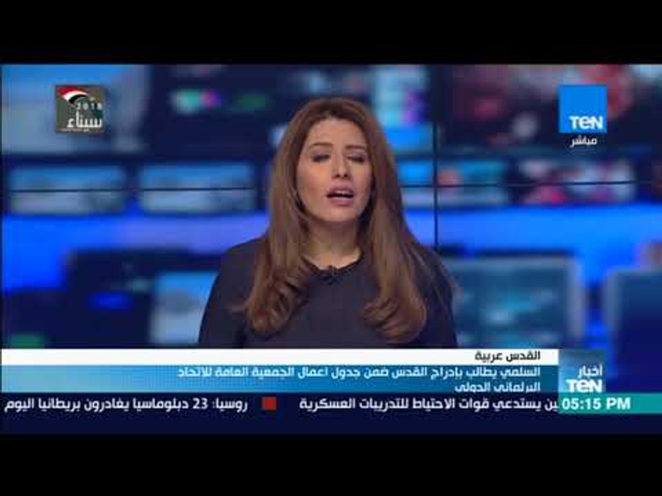 أخبار TeN - السلمي يطالب بادراج القدس ضمن جدول...