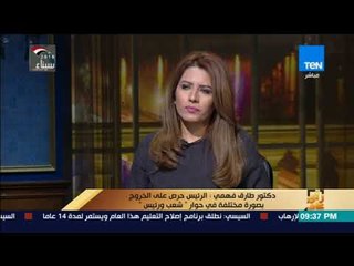 رأي عام – ماذا يعني الرئيس بقوله "أهالي اليوم بيخافوا على أبنائهم أكثر من اللازم؟.. طارق فهمي يجيب