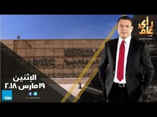 رأي عام - "الرقابة الصناعية" يد الدولة لمحاسبة المصانع وجولة خاصة داخل المتحف القومي 19 مارس