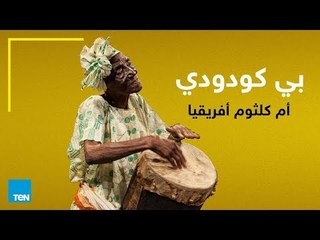 بي كودودي.. أطلقوا عليها أم كلثوم أفريقيا.. تتفق أم تختلف؟