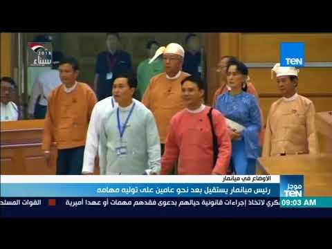 موجزTeN | رئيس ميانمار يستقيل بعد نحو عامين على توليه مهامه