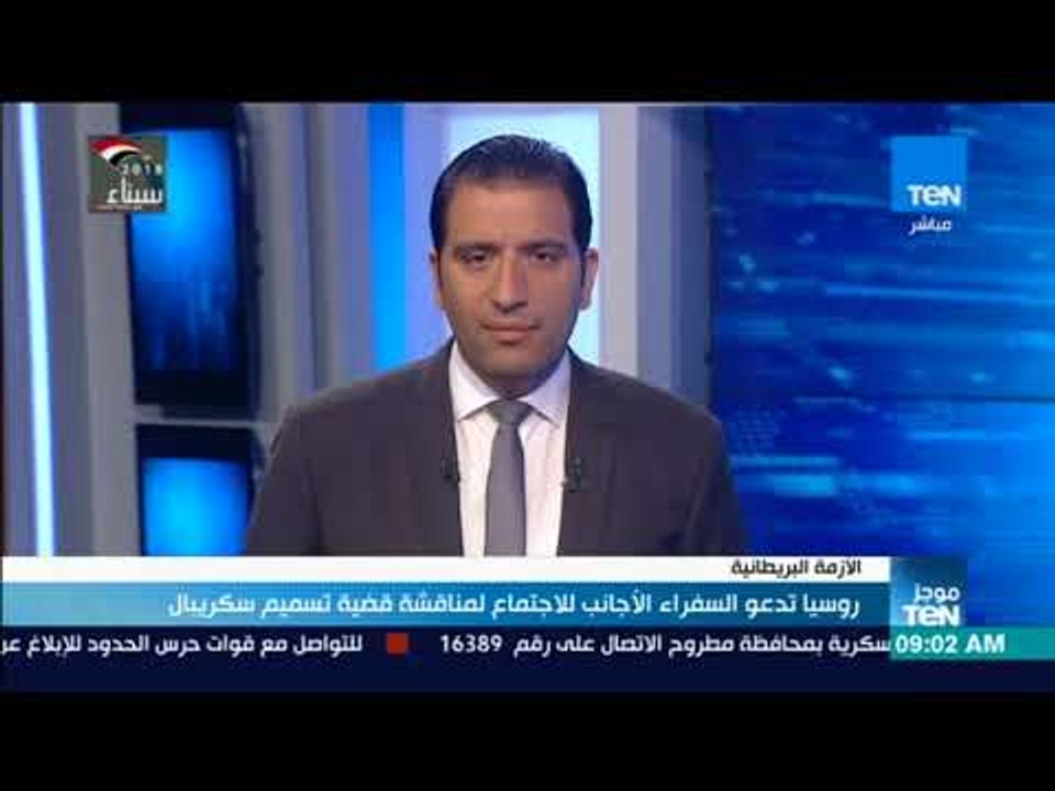 موجزTeN | روسيا تدعو السفراء الأجانب للاجتماع لمناقشة قضية تسميم سكريبال
