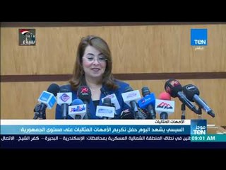 Download Video: موجزTeN | السيسي يشهد اليوم حفل تكريم الأمهات المثاليات على مستوى الجمهورية