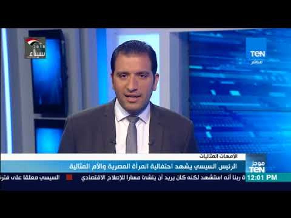 موجزTeN | الرئيس السيسي يشهد احتفالية المرأة المصرية والأم المثالية