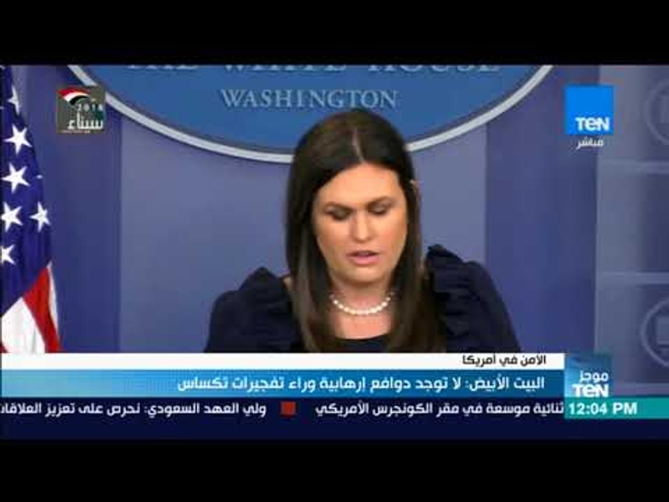 موجزTeN | البيت الأبيض: لا توجد دوافع إرهابية وراء تفجيرات تكساس