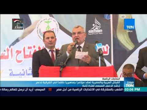 موجزTeN | القبائل العربية تعقد مؤتمرًا جماهيرياً حاشدًا في الشرقية لدعم تولي السيسي فترة ثانية