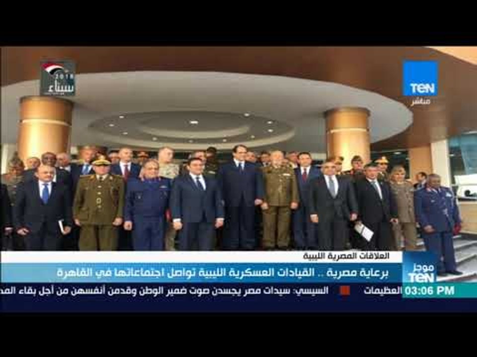 موجزTeN | برعاية مصرية.. القيادات العسكرية الليبية تواصل اجتماعاتها بالقاهرة