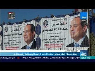 موجزTeN | حملة مواطن تنظم مؤتمرًا حاشدًا لدعم الرئيس لتوليه فترة رئاسية ثانية