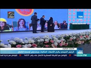 موجزTeN | الرئيس السيسي يكرم الأمهات المثاليات ويمنحهن أوسمة الكمال