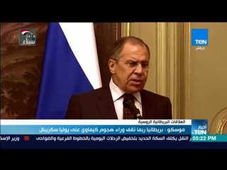 أخبار TeN -موسكو ترجح وقوف لندن وراء تسميم سكريبال وتصفه بـ"الـهجوم الإرهابي"