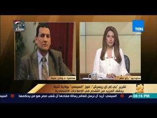 رأي عام – د. وائل عنبة: مشاريع السيسي القومية استوعبت العمالة المصرية العائدة من الخارج