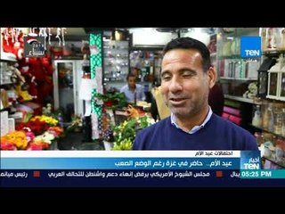 عيد الأم.. حاضر في غزة رغم الوضع الصعب