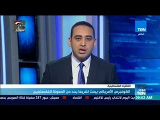 موجز TeN -  الكونجرس الأمريكي يبحث تشريعا يحد من المعونة للفلسطينيين