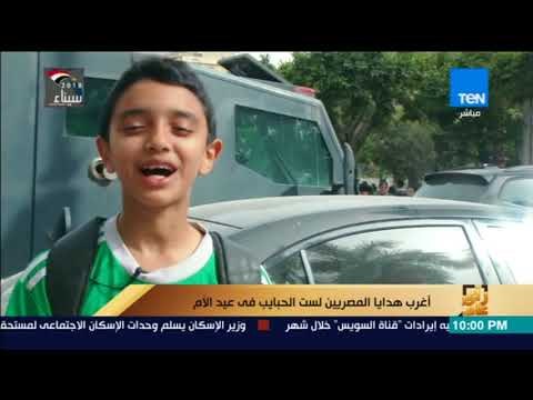 رأى عام - أغرب هدايا المصريين لست الحبايب في عيد الأم