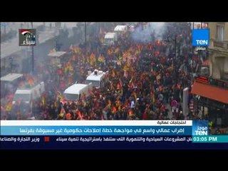 موجز TeN - اضراب عمالي واسع في مولجهة خطة اصلاحات حكومية غير مسبوقة بفرنسا