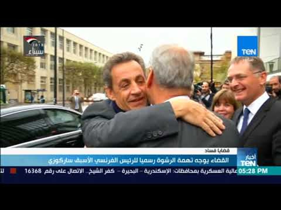 أخبار TeN - القضاء الفرنسي يوجه تهمة الرشوة رسميا للرئيس الفرنسي الأسبق ساركوزي