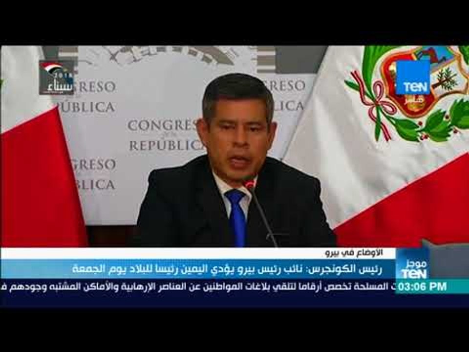 موجز TeN - رئيس الكونجرس: نائب رئيس بيرو يؤدي اليمين رئيسا للبلاد يوم الجمعة