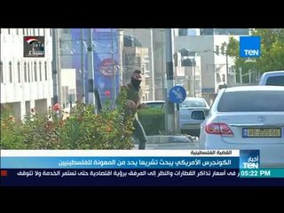 أخبار TeN - الكونجرس الأمريكي يبحث تشريعا يحد من المعونة الفلسطينية