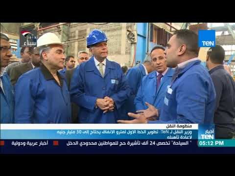 أخبار TeN - وزير النقل لـTeN: تطوير الخط الأول لمترو الأنفاق يحتاج إلى 30 مليار جنيه لإعادة تأهيله