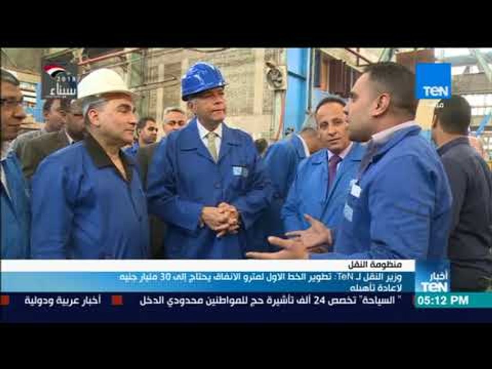 أخبار TeN - وزير النقل لـTeN:  تطوير الخط الأول...