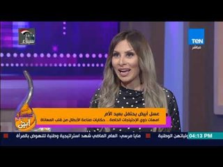 عسل أبيض - أمهات ذوي الاحتياجات الخاصة.. حكايات صناعة الأبطال من قلب المعاناة