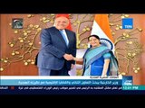 موجز TeN - وزير الخارجية يبحث التعاون الثنائي والقضايا الاقليمية مع نظيرته الهندية
