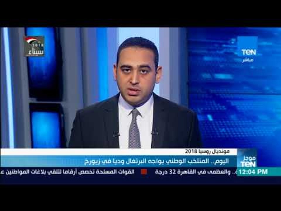 موجز TeN - اليوم المنتخب الوطني يواجه البرتغال وديا في زيورخ