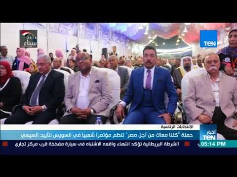 أخبارTeN | حملة كلنا معاك من أجل مصر تنظم مؤتمرًا شعبيًا في السويس لتأييد السيسي