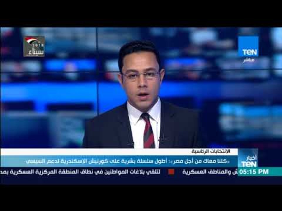 أخبارTeN | "كلنا معاك من أجل مصر" تنظم أطول سلسلة بشرية على كورنيش الإسكندرية لدعم السيسي