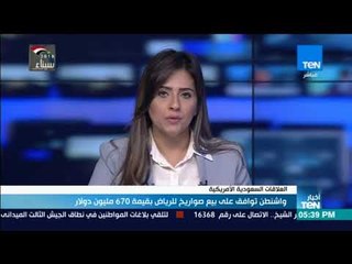 أخبارTeN | واشنطن توافق على بيع صواريخ للرياض بقيمة 670 مليون دولار
