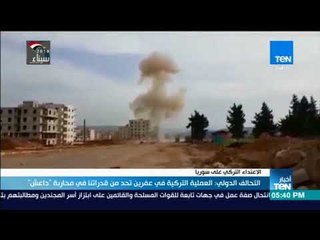 أخبارTeN | التحالف الدولي: العملية التركية في عفرين تحد من قدراتنا في محاربة "داعش"