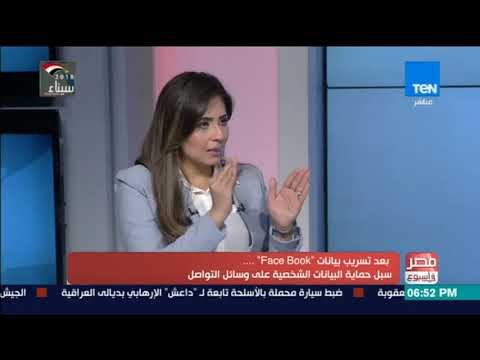 مصر في أسبوع | بعد تسريب بيانات facebook .. سبل حماية البيانات الشخصية على وسائل التواصل