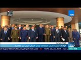 موجزTeN | الولايات المتحدة ترحب باجتماعات توحيد الجيش الليبي بالقاهرة