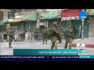 العرب في أسبوع | تقرير - تهديدات عباس.. خنجر في جسد غزة الميت