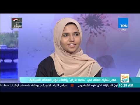 صباح الورد | مصر تشارك العالم في ساعة الأرض بإطفاء أنوار المعالم السياحية
