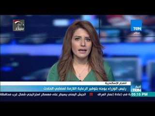 أخبار TeN - رئيس الوزراء يوجه بتوفير الرعاية اللازمة لمصابي الحادث