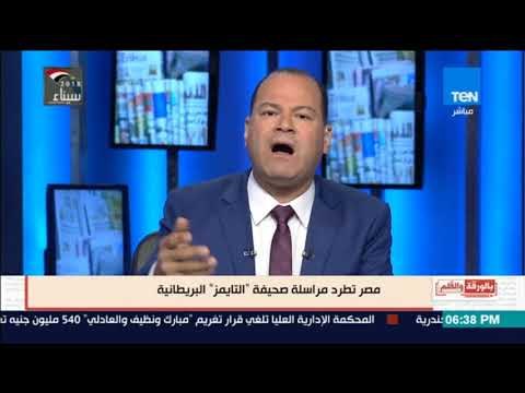 بالورقة والقلم - مصر تطرد مراسلة صحيفة التايمز البريطانية وتحريض مباشر من بى بى سي ضد مصر