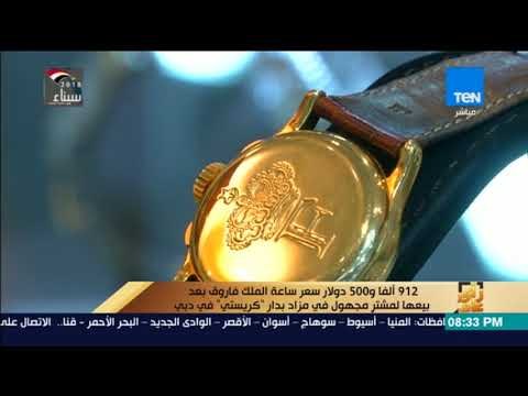رأي عام - 912 ألفا و500 دولار سعر ساعة الملك فاروق بعد بيعها لمشتر مجهول