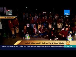 رأي عام - احتفالية " ساعة الأرض " تحت شعار "نتعهد بحماية كوكبنا"