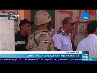 موجزTeN | غدًا.. انطلاق الجولة الأولى من مارثون الانتخابات بالداخل
