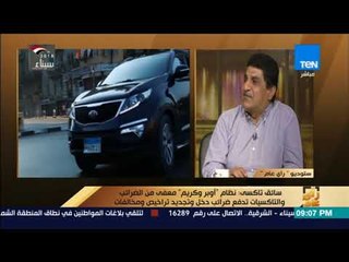 رأي عام - رئيس رابطة سائقي التاكسي الأبيض يكشف عن مشروع مقدم لمجلس الشعب يمكنهم من استخدام تكنولوجيا