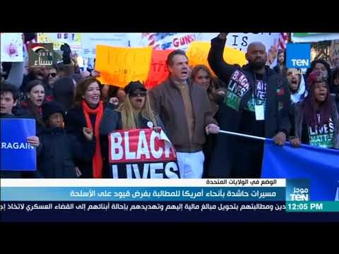 موجز_TeN - مسيرات حاشدة بأنحاء أمريكا للمطالبة بفرض قيود علي الأسلحة