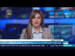 أخبار TeN - رئيس الوزراء يتابع الانتخابات من داخل غرفة العمليات المركزية للحكومة