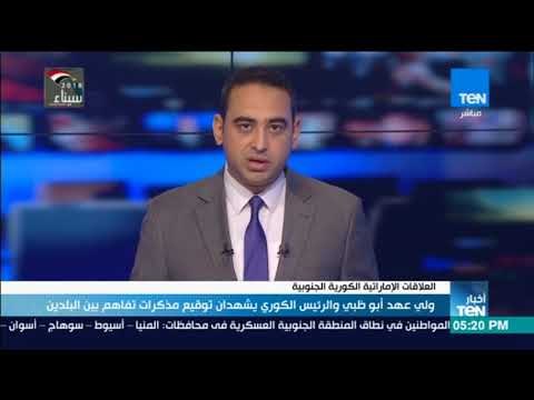 أخبار TeN - ولي عهد أبو ظبي والرئيس الكوري يشهدان توقيع مذكرات تفاهم بين البلدين