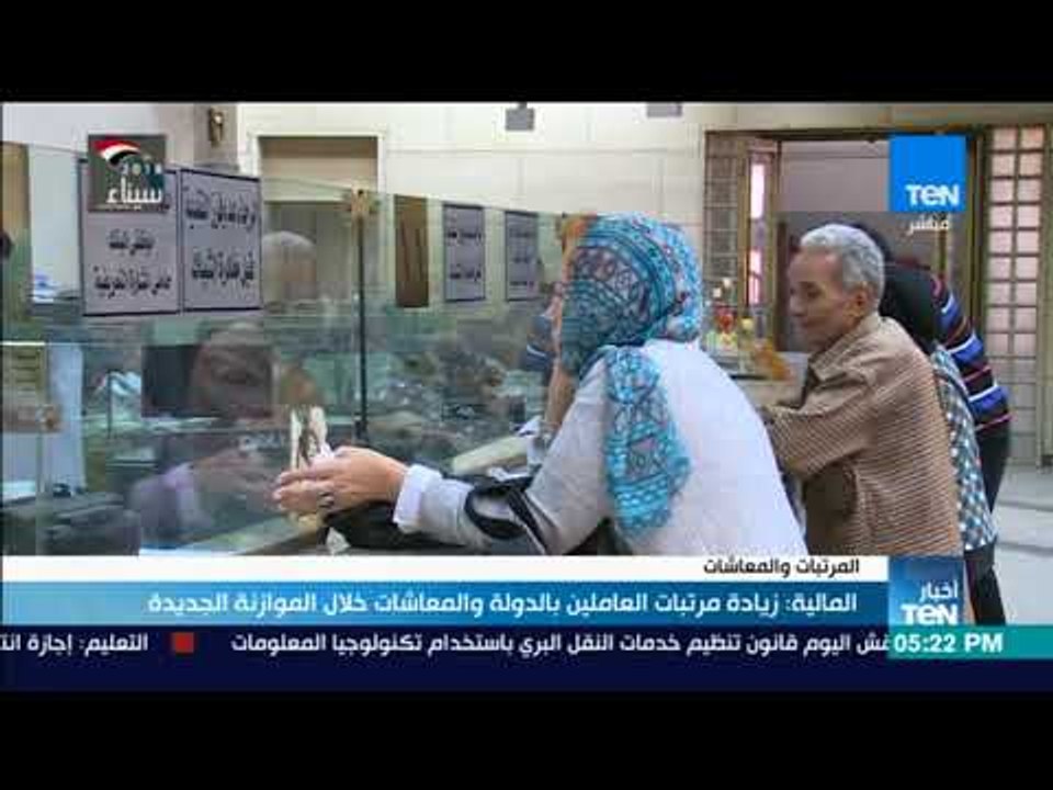 أخبار TeN - المالية: زيادة مرتبات العاملين بالدولة والمعاشات خلال الموازنة الجديدة