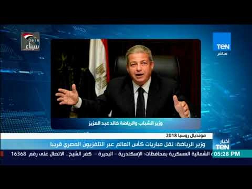 أخبار TeN - وزير الرياضة: نقل مباريات كأس العالم عبر التلفزيون المصري قريبا