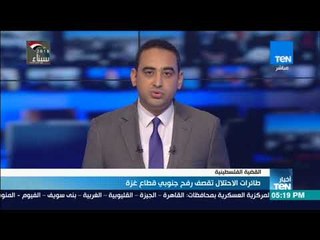 أخبار TeN - طائرات الاحتلال تقصف رفح جنوبي قطاع غزة