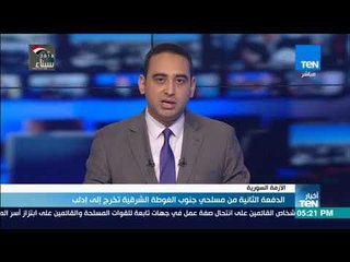 أخبار TeN - الدفعة الثانية من مسلحي جنوب الغوطة الشرقية تخرج إلى إدلب