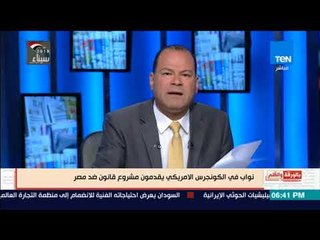 بالورقة والقلم - نواب فى الكونجرس يقدمون مشروع قانون ضد مصر والديهى أمريكا مليانة عنصرية ضد السود