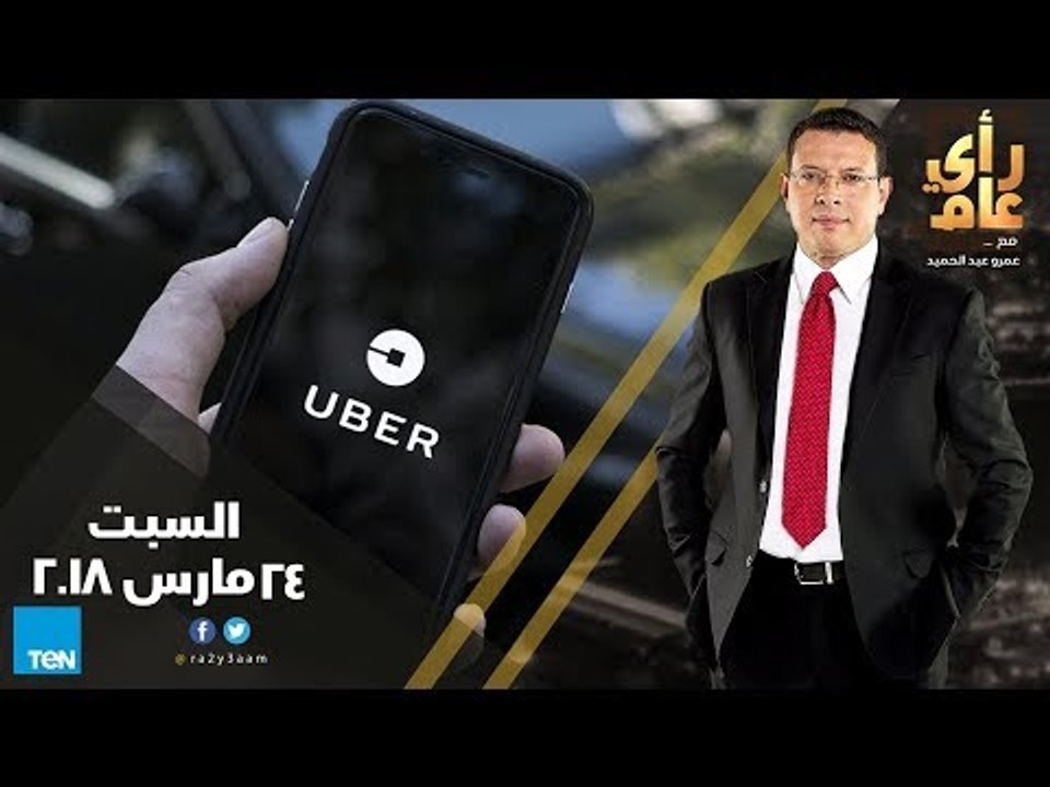 رأي عام - نقاط الاتفاق والخلاف في مشروع قانون "أوبر" و"كريم".- حلقة 24 مارس كاملة